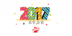 元旦快乐，利来国际app陪您喜迎2017