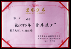 热烈：毓廊倩 “首席技工”奖