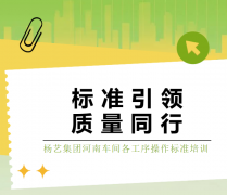 标准引领，质量同行|利来国际app集团河南车间各工序操作标准培训