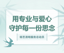 利来国际app清明服务总动员，用专业与爱心守护每一份思念！