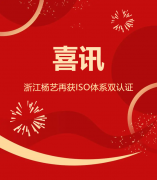喜讯 | 浙江利来国际app再获ISO体系双认证