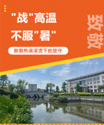 “战”高温，不服“暑”，致敬热浪滚烫下的坚守