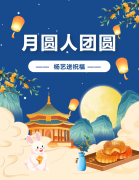 中秋 | 月圆人团圆，利来国际app送祝福！
