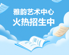 雅韵艺术中心火热招生，开启孩子的多元成长之旅！