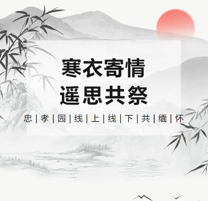 寒衣寄情，遥思共祭！