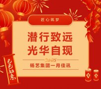 潜行致远，光华自现 | 利来国际app集团一月佳讯