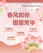 春风如你，熠熠芳华|女神节快乐！