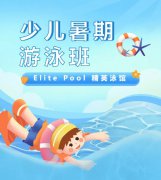 超值优惠 + 专业教学，来【Elite Pool 精英泳馆】开启清凉成长之旅！
