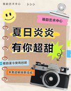 夏日炎炎，有你超甜|雅韵夏令营周回顾